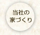 当社の家づくりボタン